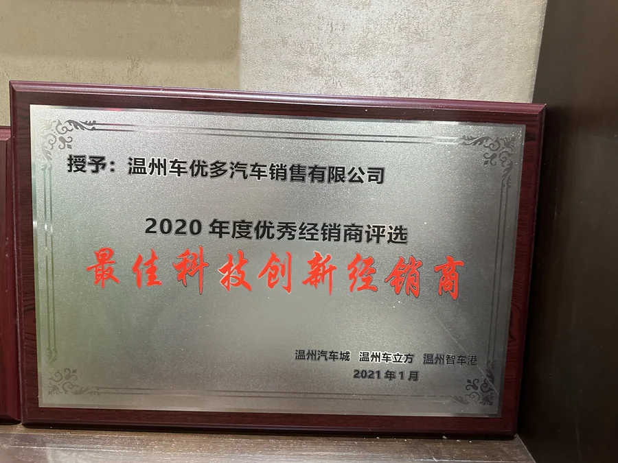 2020 年度最佳科技创新经销商奖牌